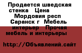 Продается шведская стенка › Цена ­ 3 000 - Мордовия респ., Саранск г. Мебель, интерьер » Прочая мебель и интерьеры   